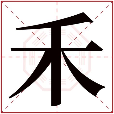 禾名字意思|带禾字好听的名字